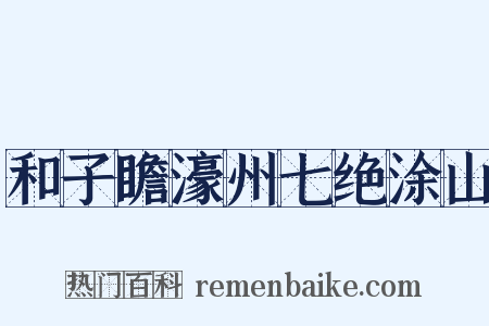 和子瞻濠州七绝涂山是什么意思的图片